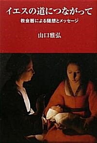 イエスの道につながって―敎會曆によって隨想とメッセ-ジ (單行本)
