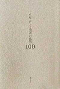 書影でたどる關西の出版100　明治·大正·昭和の珍本稀書 (初, 單行本)