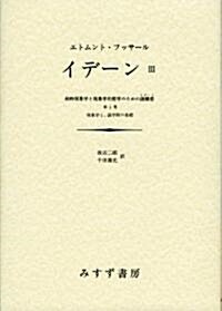 イデ-ン-純粹現象學と現象學的哲學のための諸構想 〈3〉 (單行本)