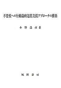 不登校への行動論的包括支援アプロ-チの構築 (單行本)