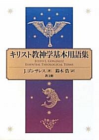 キリスト敎神學基本用語集 (單行本)