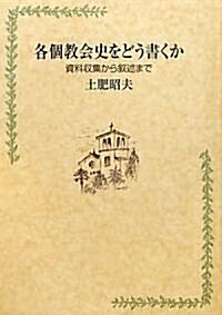 各個敎會史をどう書くか―資料收集から敍述まで (單行本)