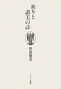 祈りと讚美の詩(うた) (單行本)