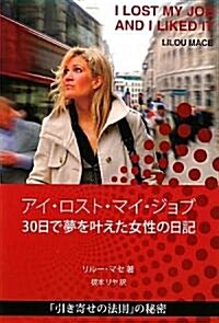 アイ·ロスト·マイ·ジョブ―30日で夢をかなえた女性の日記 (單行本)