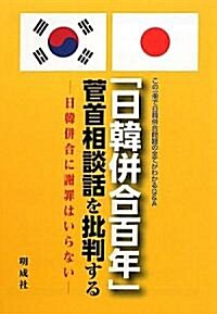 「日韓倂合百年」菅首相談話を批判する―日韓倂合に謝罪はいらない (單行本)