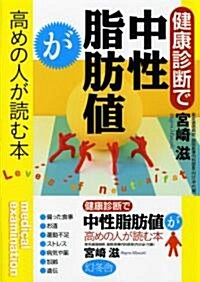 健康診斷で中性脂肪値が高めの人が讀む本 (單行本)