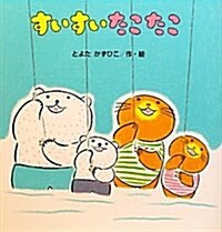 すいすいたこたこ (たんぽぽえほんシリ-ズ) (大型本)