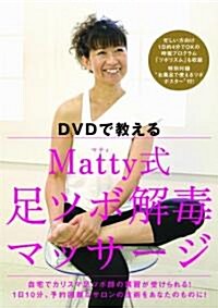 DVDで敎える Matty式足ツボ解毒マッサ-ジ (美人開花シリ-ズ) (單行本(ソフトカバ-))