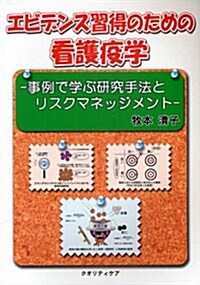 エビデンス習得のための看護疫學 (單行本)