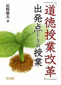 「道德授業改革」出發點としての授業 (單行本)