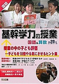 基幹學力の授業 國語&算數〈第25號〉授業の中の子ども評價―子どもを10倍やる氣にさせるヒント集 (單行本)