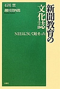 新聞敎育の文化誌―NIEはこうしてはじまった (單行本)