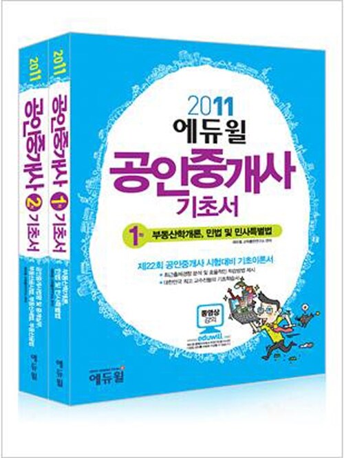 2011 에듀윌 공인중개사 기초서 1.2차 세트 - 전2권