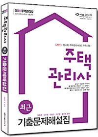 2011 주택관리사(보) 최근 기출문제해설집