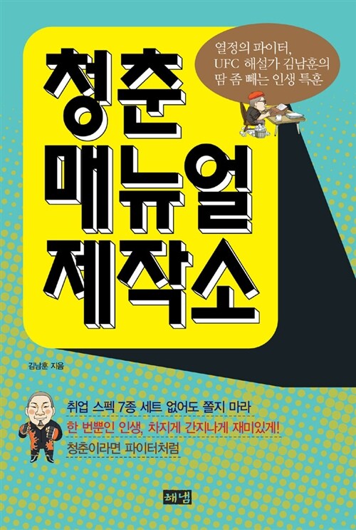 [중고] 청춘 매뉴얼 제작소