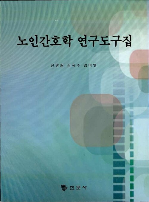 [중고] 노인간호학 연구도구집