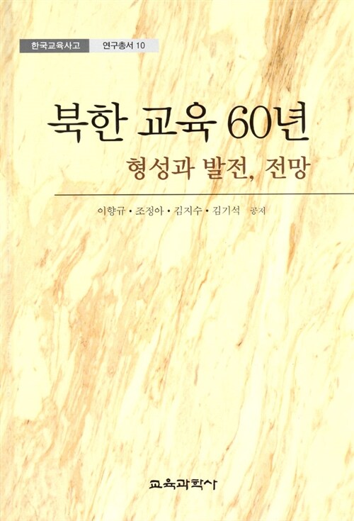 [중고] 북한 교육 60년 형성과 발전, 전망