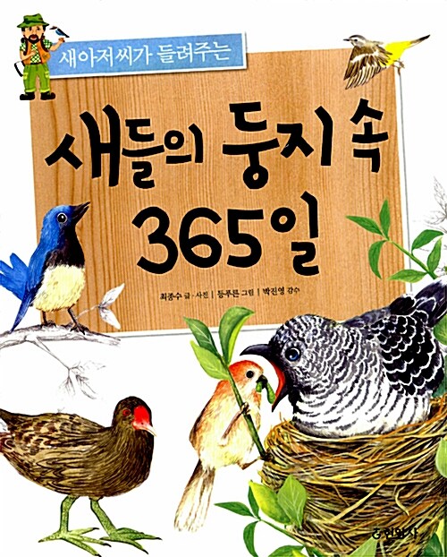 새들의 둥지 속 365일