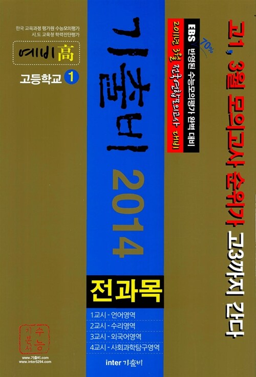 기출비 2014 고1 전과목