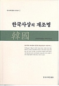 한국사상의 재조명