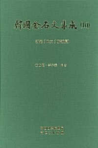 [중고] 한국금석문집성 10