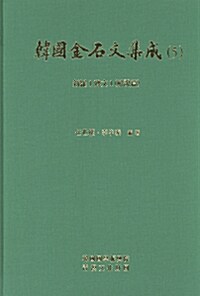 [중고] 한국금석문집성 5