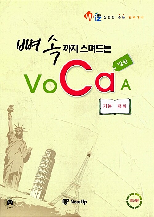 [중고] 위즈 뼈속까지 스며드는 Voca A 기본