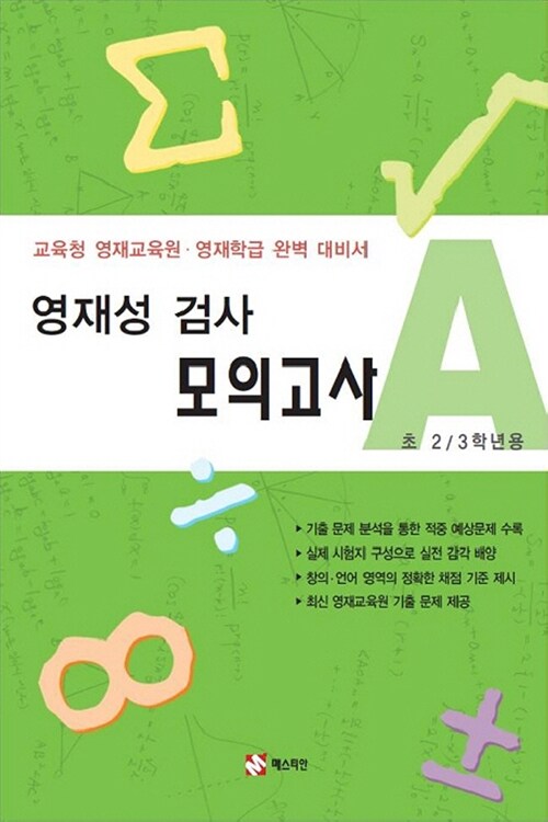 영재성 검사 모의고사 A - 초 2 3학년용