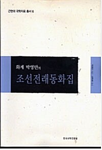화계 박영만의 조선전래동화집