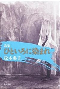 歌集　ひといろに染まれ  21世紀歌人シリ-ズ (21世紀歌人シリ-ズ) (單行本)