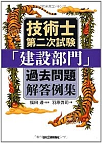 技術士第二次試驗「建設部門」過去問題解答例集 (單行本)