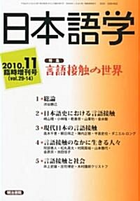 日本語學增刊 言語接觸の世界 2010年 11月號 [雜誌] (不定, 雜誌)
