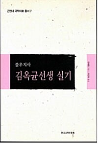 [중고] 불우지사 김옥균선생 실기