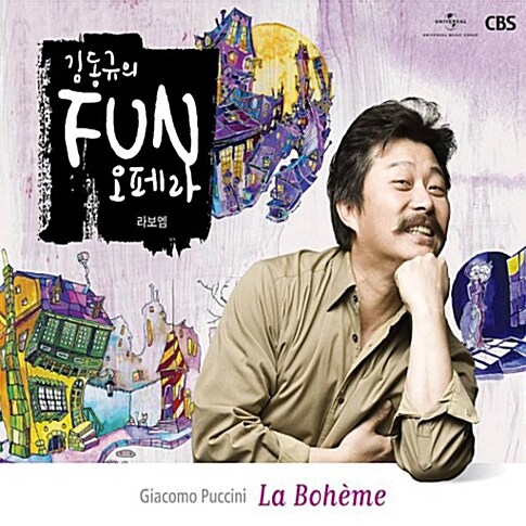 김동규의 FUN 오페라 푸치니 : 라보엠 [2CD]