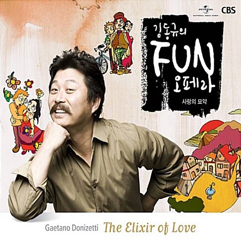 김동규의 FUN 오페라 도니제티: 사랑의 묘약 [2CD]