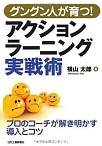 グングン人が育つ!アクションラ-ニング實戰術―プロのコ-チが解き明かす導入とコツ (單行本)