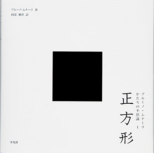 正方形　-　ブル-ノ·ムナ-リ かたちの不思議1 (ブル-ノ·ムナ-リかたちの不思議 1) (單行本)