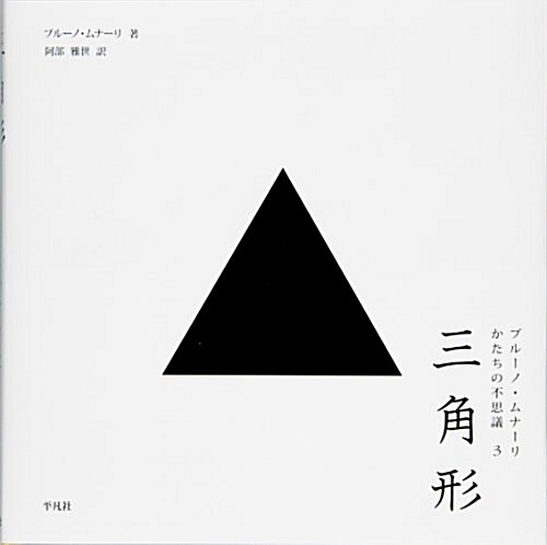三角形　-　ブル-ノ·ムナ-リ かたちの不思議3 (ブル-ノ·ムナ-リかたちの不思議 3) (單行本)