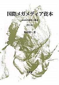 國際メガメディア資本―M&Aの戰略と構造 (第3版, 單行本)