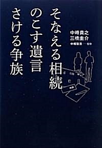 そなえる相續のこす遺言さける爭族 (單行本(ソフトカバ-))