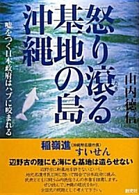 怒り滾る基地の島·沖繩―噓をつく日本政府はハブに咬まれる (單行本)