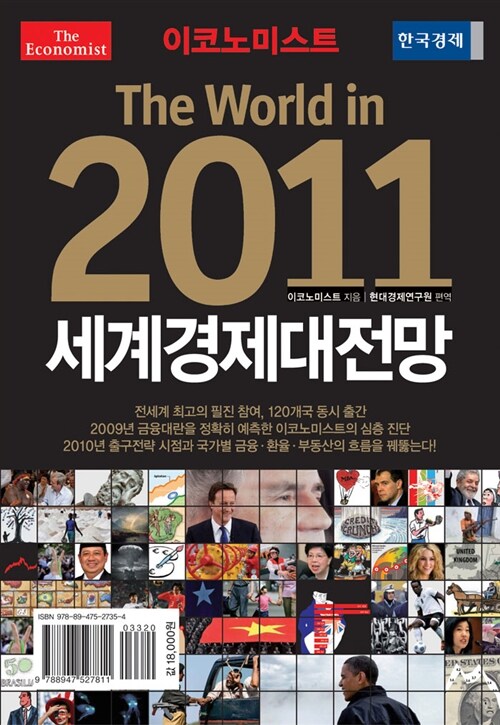 [중고] 2011 이코노미스트 세계경제대전망