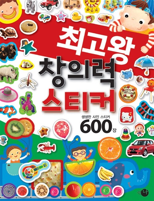 최고왕 창의력 스티커 600