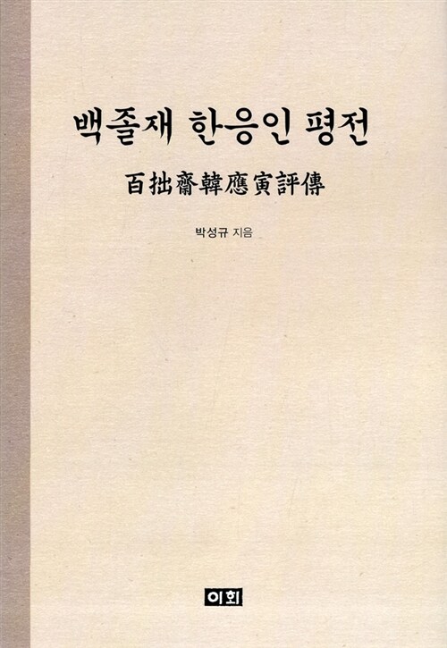 백졸재 한응인 평전