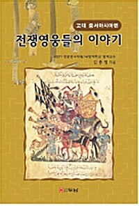 전쟁영웅들의 이야기 : 고대 중서아시아편