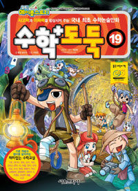 (코믹 메이플스토리) 수학도둑 : 기본편. 19 표지이미지