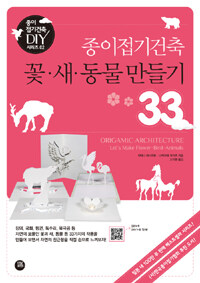 (종이접기건축) 꽃·새·동물 만들기 33 =let's make flower·bird·animals /Origamic architecture 