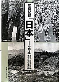 寫眞記錄「日本」―中部〈2〉長野·山梨·新潟·福井·石川·富山 (大型本)