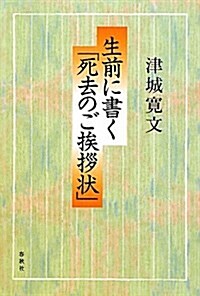 生前に書く「死去のご??狀」 (單行本)