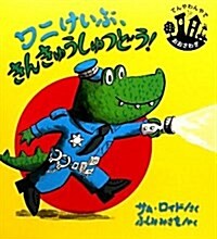 ワニけいぶ、きんきゅうしゅつどう! (てんやわんやでおおさわぎシリ-ズ) (大型本)